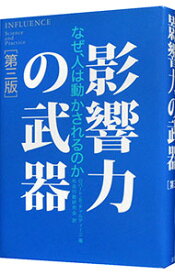 【中古】【全品10倍！4/20限定】影響力の武器　【第三版】 / ロバート・B・チャルディーニ