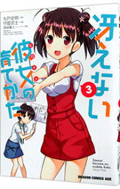 【中古】冴えない彼女の育てかた 3/ 守姫武士