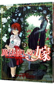 【中古】魔法使いの嫁 2/ ヤマザキコレ