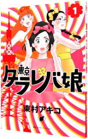 【中古】東京タラレバ娘 1/ 東村アキコ