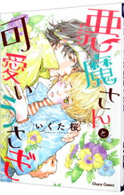 【中古】悪魔さんと可愛いうさぎ / いくた桜 ボーイズラブコミック