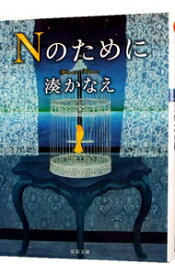 【中古】Nのために / 湊かなえ
