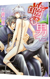 【中古】噛む男 / 不破慎理 ボーイズラブコミック