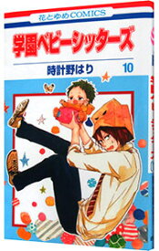 【中古】学園ベビーシッターズ 10/ 時計野はり