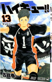 【中古】ハイキュー！！ 13/ 古舘春一