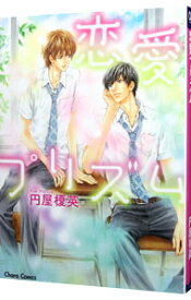 【中古】恋愛プリズム / 円屋榎英 ボーイズラブコミック