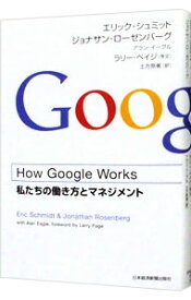 【中古】【全品10倍！4/25限定】How　Google　Works　（ハウ・グーグル・ワークス）　－私たちの働き方とマネジメント－ / エリック・シュミット