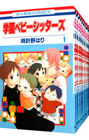 【中古】学園ベビーシッターズ　＜1－24巻セット＞ / 時計野はり（コミックセット）