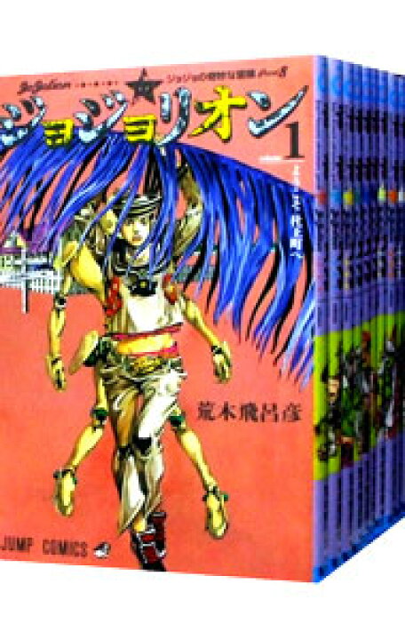 楽天市場】【中古】ジョジョリオン ＜全27巻セット＞ / 荒木飛呂彦 