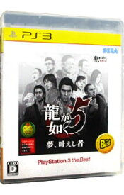 【中古】PS3 龍が如く5　夢、叶えし者　PlayStation3　the　Best