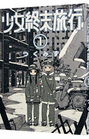 【中古】少女終末旅行 1/ つくみず