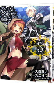 【中古】ダンジョンに出会いを求めるのは間違っているだろうか 3/ 大森藤ノ