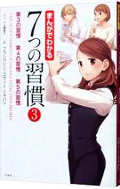 【中古】まんがでわかる7つの習慣 3/ 小山鹿梨子