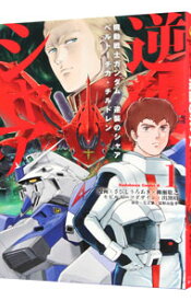 【中古】【全品10倍！6/5限定】機動戦士ガンダム　逆襲のシャア　ベルトーチカ・チルドレン 1/ さびしろうあき／柳瀬敬之