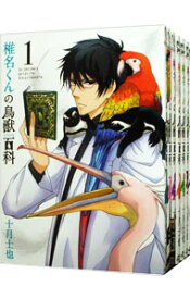 【中古】椎名くんの鳥獣百科　＜全10巻セット＞ / 十月士也（コミックセット）