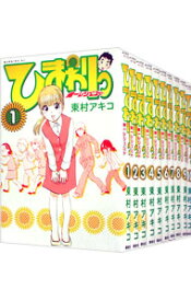 【中古】ひまわりっ　健一レジェンド　＜全13巻セット＞ / 東村アキコ（コミックセット）