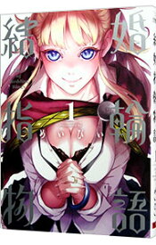 【中古】結婚指輪物語 1/ めいびい