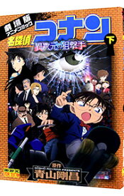 【中古】名探偵コナン　異次元の狙撃手 下/ 青山剛昌