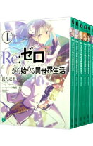 楽天市場】re:ゼロから始める異世界生活 漫画 全巻（本・雑誌 