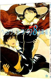 【中古】ウィッチクラフトワークス 8/ 水薙竜