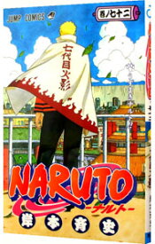 【中古】NARUTO 72/ 岸本斉史