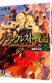 【中古】グランクレスト戦記(4)−漆黒の公女− / 水野良