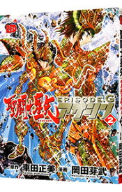 【中古】聖闘士星矢EPISODE．G　アサシン 2/ 岡田芽武