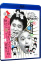 【中古】ダウンタウンのガキの使いやあらへんで！！−ブルーレイシリーズ(6)−浜田・山崎・遠藤　絶対に笑ってはいけ…