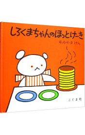 【中古】【全品10倍！4/20限定】しろくまちゃんのほっとけーき　（こぐまちゃんえほん） / わかやまけん