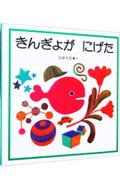 【中古】【全品10倍！4/25限定】きんぎょが　にげた / 五味太郎