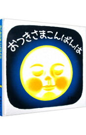 【中古】【全品10倍！4/20限定】おつきさまこんばんは―くつくつあるけのほん― 4/ 林明子