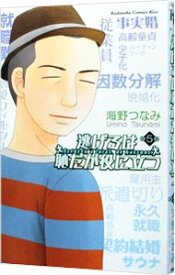 【中古】逃げるは恥だが役に立つ 5/ 海野つなみ