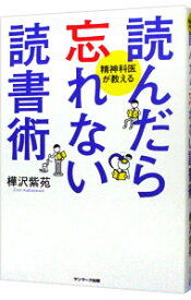 【中古】【全品10倍！4/20限定】読んだら忘れない読書術 / 樺沢紫苑