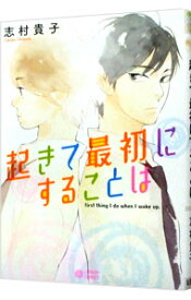 【中古】起きて最初にすることは / 志村貴子 ボーイズラブコミック