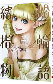 【中古】結婚指輪物語 2/ めいびい