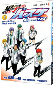 【中古】黒子のバスケ－Replace　PLUS－ 1/ 高橋一郎