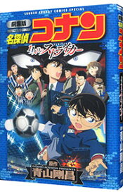 【中古】名探偵コナン11人目のストライカー　劇場版 / 青山剛昌