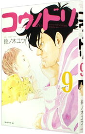 【中古】コウノドリ 9/ 鈴ノ木ユウ