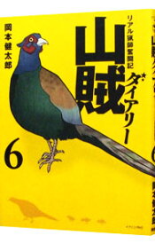 【中古】山賊ダイアリー　リアル猟師奮闘記 6/ 岡本健太郎