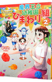 【中古】魔界王立幼稚園ひまわり組 2/ まりの