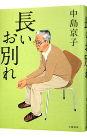 【中古】長いお別れ / 中島京子（1964−）