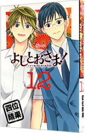 【中古】よしとおさま！ 12/ 四位晴果