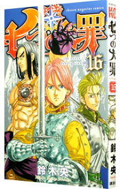 【中古】七つの大罪 16/ 鈴木央