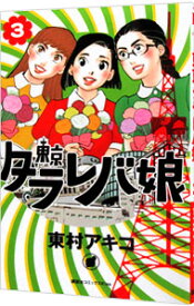 【中古】東京タラレバ娘 3/ 東村アキコ