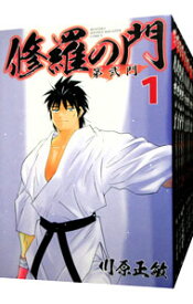【中古】修羅の門　第弐門　＜全18巻セット＞ / 川原正敏（コミックセット）