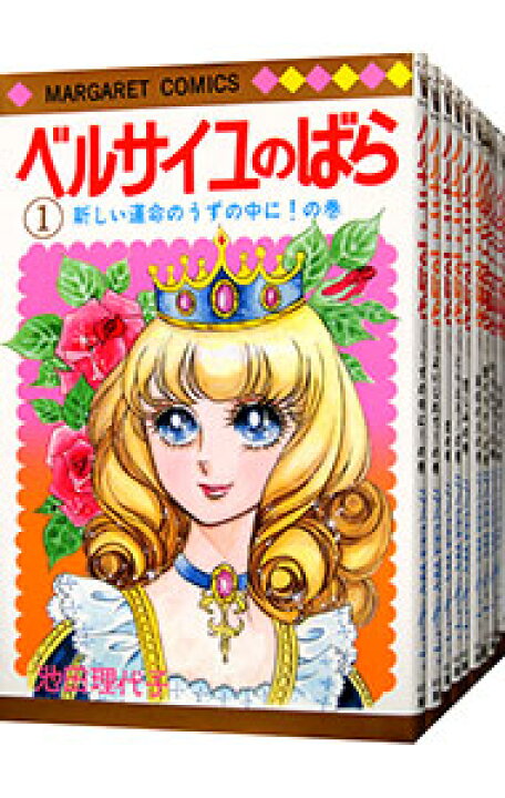 楽天市場】【中古】ベルサイユのばら ＜全14巻セット＞ / 池田理代子  