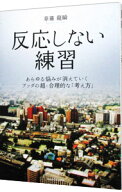 【中古】反応しない練習 / くさなぎ竜瞬 (単行本)