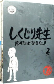 【中古】しくじり先生　俺みたいになるな！！　教科書付　第2巻 / 藤崎マーケット【出演】