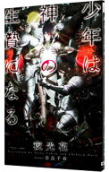 【中古】少年は神の生贄になる（少年神シリーズ3） / 夜光花 ボーイズラブ小説 (新書)