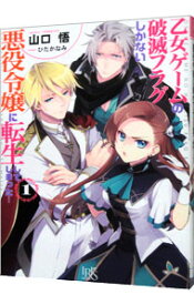 【中古】乙女ゲームの破滅フラグしかない悪役令嬢に転生してしまった・・・ 1/ 山口悟 (文庫)